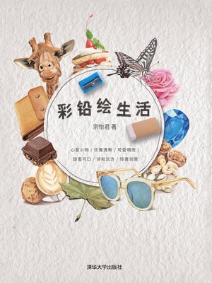 cover image of 彩铅绘生活